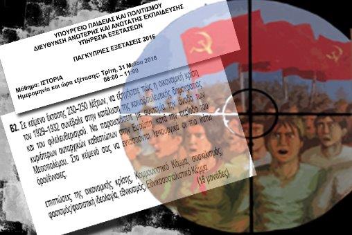Το Κ.Σ. της ΕΔΟΝ καταδικάζει τον αντικομμουνισμό του Υπουργείου Παιδείας