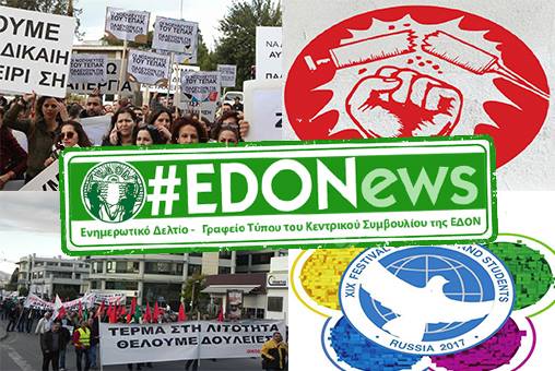 #EDONews - Ενημερωτικό Δελτίο Γραφείου Τύπου Κ.Σ. ΕΔΟΝ - Μάρτης 2017