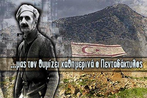 Προκλητική παρουσία Κυβέρνησης - ΝΕΔΗΣΥ στο χθεσινό μνημόσυνο του ολετήρα Γρίβα Επανενωμένη Κύπρος ή Γρίβας;