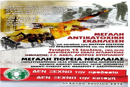 Ανακοίνωση Γραφείου Τύπου Κ.Σ. ΕΔΟΝ για τη 41η μαύρη επέτειο της τουρκικής εισβολής