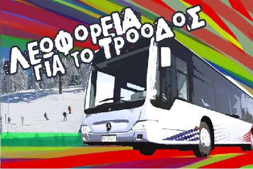 Λεωφορεία για την Παγκύπρια Εκδρομή στο Τρόοδος 31 Γενάρη 2016