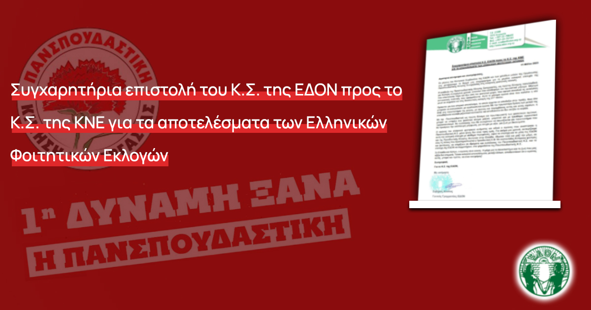 Συγχαρητήρια επιστολή Κ.Σ. ΕΔΟΝ προς το Κ.Σ. της ΚΝΕ για τα αποτελέσματα των ελληνικών φοιτητικών εκλογών
