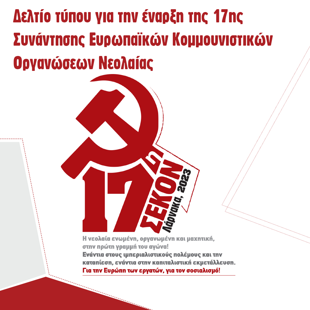 Δελτίο τύπου για την έναρξη της 17ης Συνάντησης Ευρωπαϊκών Κομμουνιστικών Οργανώσεων Νεολαίας