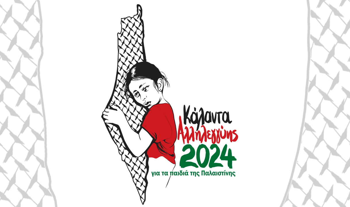 «Κάλαντα Αλληλεγγύης 2024» Αφιερωμένα στα παιδιά της Παλαιστίνης