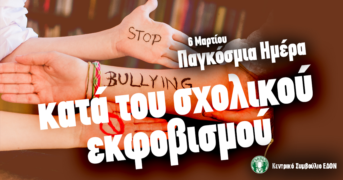 Η ΕΔΟΝ για την Παγκόσμια Μέρα κατά της Σχολικής Βίας και του Σχολικού Εκφοβισμού