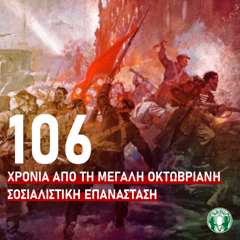 Η ΕΔΟΝ για την επέτειο της Μεγάλης Οκτωβριανής Σοσιαλιστικής Επανάστασης