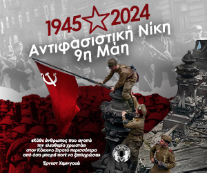9η Μαΐου - ημέρα της Αντιφασιστικής Νίκης των Λαών