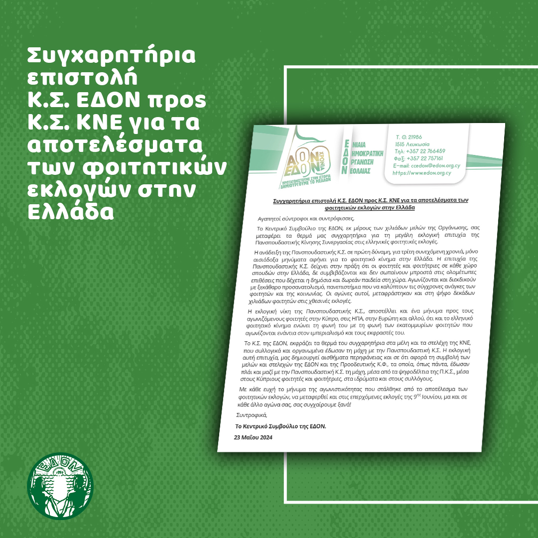 Συγχαρητήρια επιστολή Κ.Σ. ΕΔΟΝ προς Κ.Σ. ΚΝΕ για τα αποτελέσματα των φοιτητικών εκλογών στην Ελλάδα