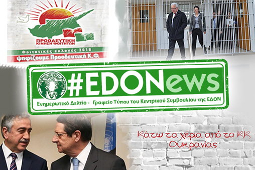 #EDONews - Ενημερωτικό Δελτίο Γραφείου Τύπου Κ.Σ. ΕΔΟΝ - Μάιος 2018