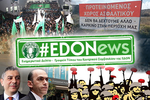 #EDONews - Ενημερωτικό Δελτίο Γραφείου Τύπου Κ.Σ. ΕΔΟΝ -  Απρίλιος 2021