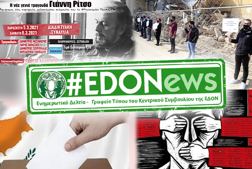 #EDONews - Ενημερωτικό Δελτίο Γραφείου Τύπου Κ.Σ. ΕΔΟΝ -  Φεβρουάριος 2021