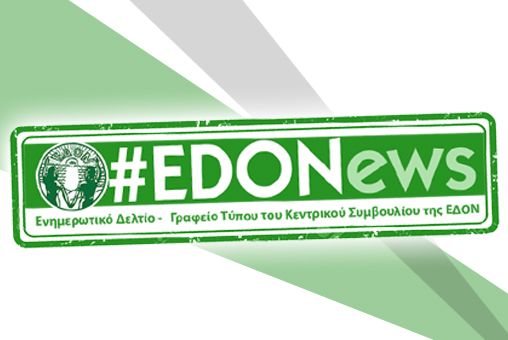 #EDONews - Ενημερωτικό Δελτίο Γραφείου Τύπου Κ.Σ. ΕΔΟΝ - Δεκέμβριος 2021