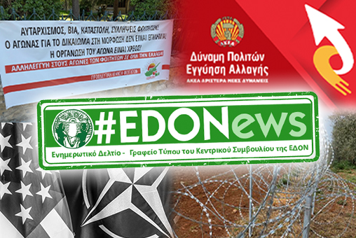 #EDONews - Ενημερωτικό Δελτίο Γραφείου Τύπου Κ.Σ. ΕΔΟΝ -  Μάρτιος 2021