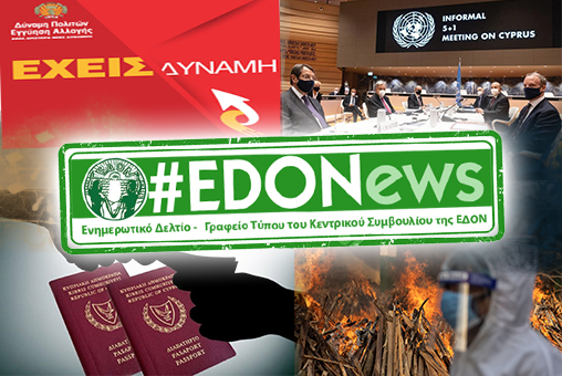 #EDONews - Ενημερωτικό Δελτίο Γραφείου Τύπου Κ.Σ. ΕΔΟΝ -  Μάιος 2021