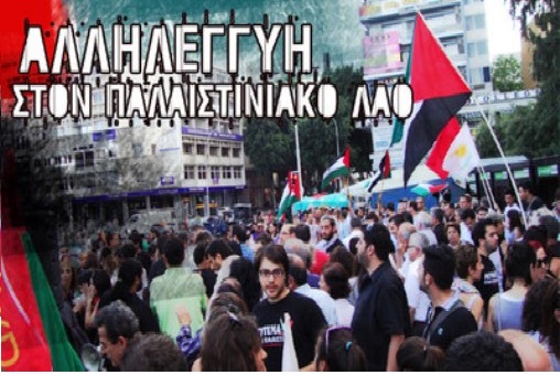 Διεθνής Ημέρα Αλληλεγγύης προς τον Παλαιστινιακό Λαό.