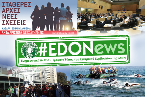 #EDONews - Ενημερωτικό Δελτίο Γραφείου Τύπου Κ.Σ. ΕΔΟΝ - Δεκέμβρης 2016
